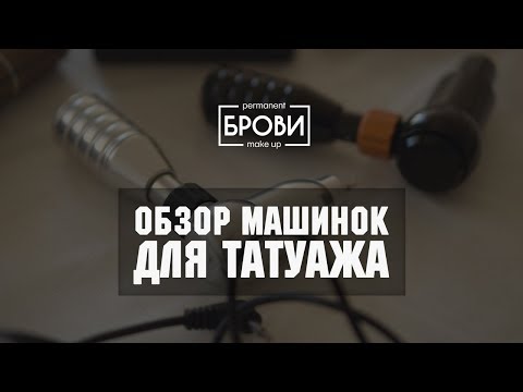 Видео: ОБЗОР МАШИНОК ДЛЯ ТАТУАЖА ОТ АННЫ КУЦЕВОЛОВОЙ