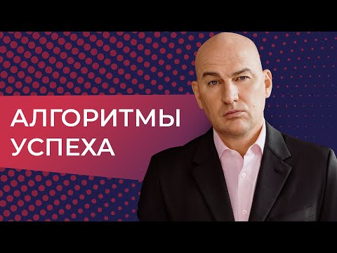 Видео: Алгоритмы успеха. Видеокурс Радислава Гандапаса (2015)