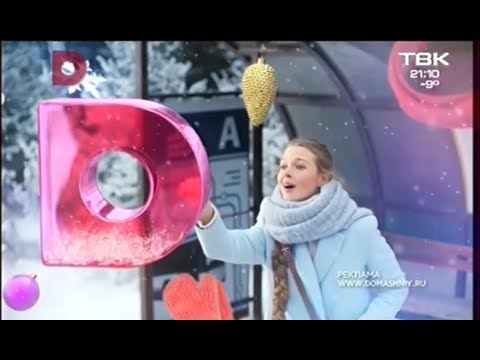 Видео: Рекламный блок с новогодней заставкой на телеканале Домашний - ТВК (Красноярск) 13.01.2018