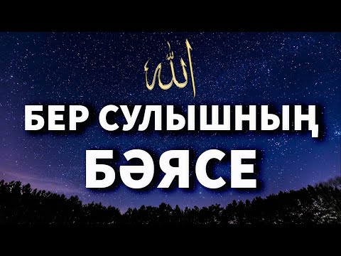 Видео: Бер сулышның бәясе