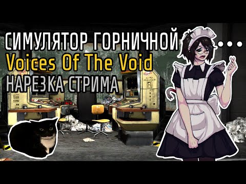 Видео: ОЧИСТИЛ БАЗУ ДО БЛЕСКА — Voices Of the Void // НАРЕЗКА