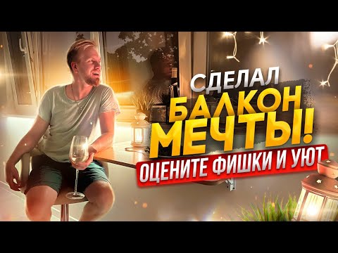 Видео: СДЕЛАЛ БАЛКОН МЕЧТЫ В КВАРТИРЕ. СКОЛЬКО ЭТО СТОИТ? ОЦЕНИТЕ УЮТ ФИШКИ и ПЛАНИРОВКУ. ИДЕЯ ДЛЯ РЕМОНТА