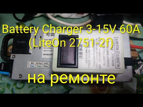 Видео: Ремонт зарядного для акб на liteon 2751-2f
