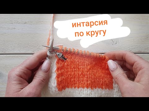 Видео: Интарсия по кругу