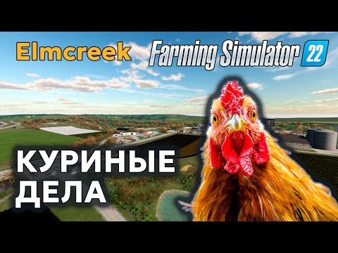 Видео: ELMCREEK | Ночные макароны | FARMING SIMULATOR 22