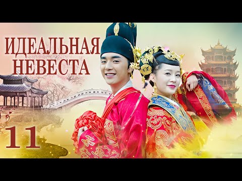 Видео: Идеальная невеста 11 серия (русская озвучка) дорама My Amazing Bride, 极品新娘