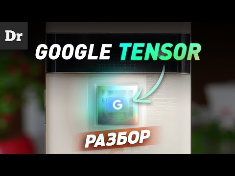 Видео: ОБЪЯСНЯЕМ Google Tensor: ГУГЛ СМОГЛИ!