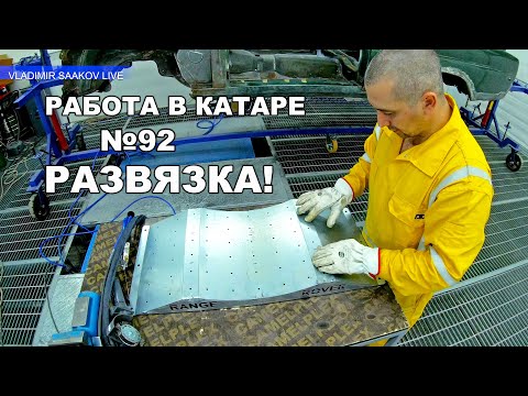 Видео: Работа в Катаре реставрация часть 92