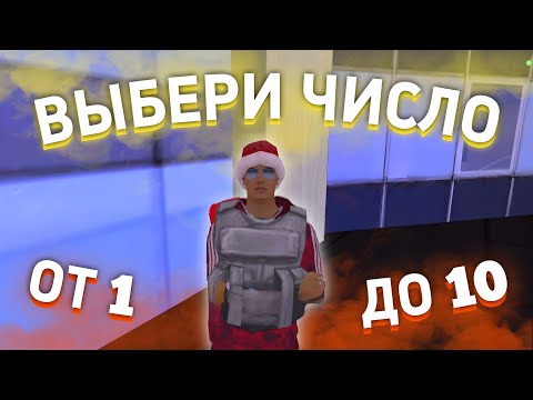 Видео: ВЫБЕРИ ЧИСЛО ОТ 1 ДО 10 И ПОЛУЧАЙ ХАЛЯВУ! // Барвиха РП 08 СЕРВЕР