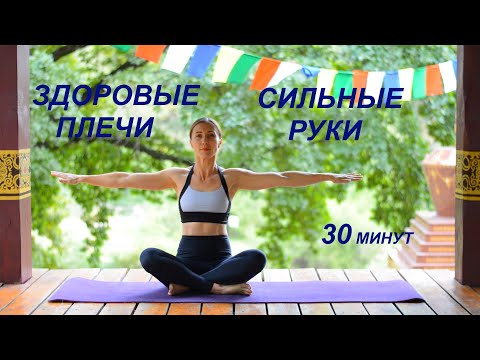 Видео: ПЛЕЧИ / ВЕРХНИЙ ПЛЕЧЕВОЙ ПОЯС/ SHOULDERS EXERCISES/ ОЗДОРОВИТЕЛЬНЫЙ КОМПЛЕКС