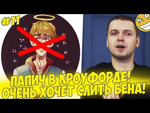 Видео: ПАПИЧ В КРОУФОРДЕ! ХОЧЕТ СЛИТЬ БЕНА! #11 [Walking Dead]