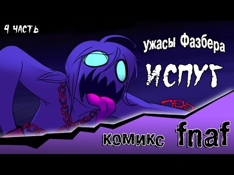Видео: Ужасы Фазбера "Испуг" (4 часть комикс fnaf)