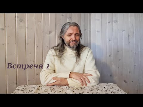 Видео: Встреча 1