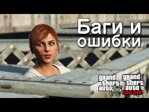 Видео: Мелкие баги и ошибки в GTA Online