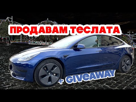 Видео: Минах 25000 км и продавам Tesla-та! Giveaway печели...