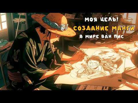 Видео: СБОРНИК#1 [ СОЗДАНИЕ МАНГИ ВАН ПИС ]  \ Альтернативный сюжет ван пис