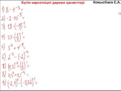 Видео: 23.4-Бүтін көрсеткішті дәреже қасиеттері