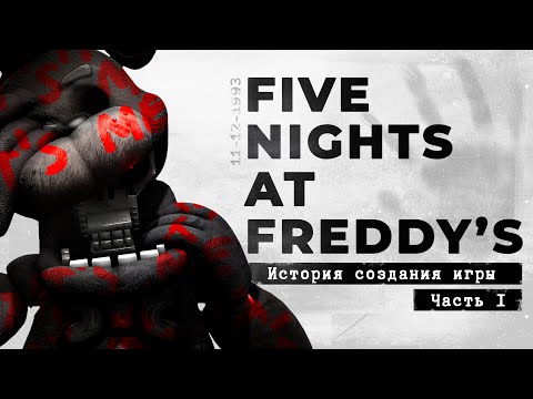 Видео: FNaF - как создавался самый обсуждаемый хоррор [История создания, часть 1]