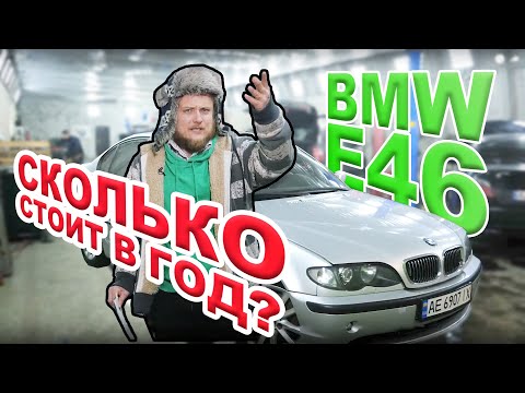 Видео: Сколько стоит в год обслуживание BMW e46 320d ОколоИдеал? Реальный отзыв владельца