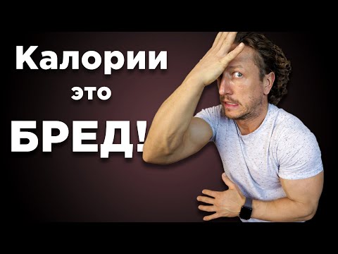 Видео: КАЛОРИИ. Зачем считать?