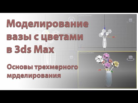 Видео: Создание вазы с цветами в 3ds Max. Моделирование трехмерных объектов в программе 3д макс