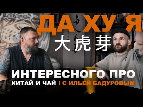 Видео: Илья Бадуров о чае и жизни в Китае