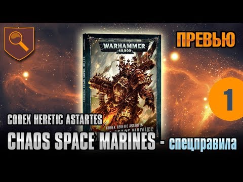 Видео: Обзор кодекса Chaos Space Marines - 01 - Спецправила
