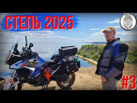 Видео: Весенние Мотопутешествие СТЕПЬ 2025 #3, Окаменелости, Александровский грабен, Водянское городище