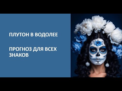 Видео: ПЛУТОН В ВОДОЛЕЕ. Для всех знаков