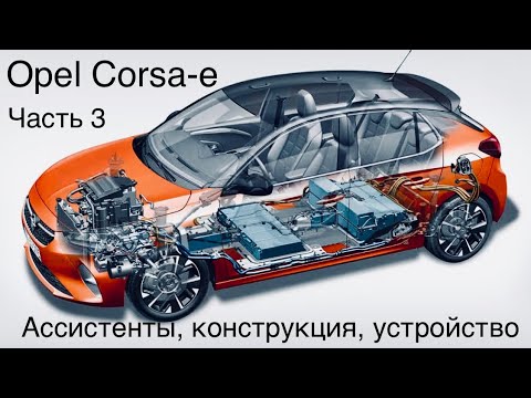 Видео: Электромобиль Opel Corsa-е, стоит ли брать ? Общий итог. Что ждать и на что рассчитывать?