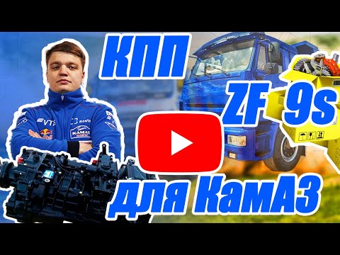 Видео: ZF 9S109 для КамАЗ — ВСЯ ПРАВДА о КПП! Что брать, за сколько и как не попасть на деньги