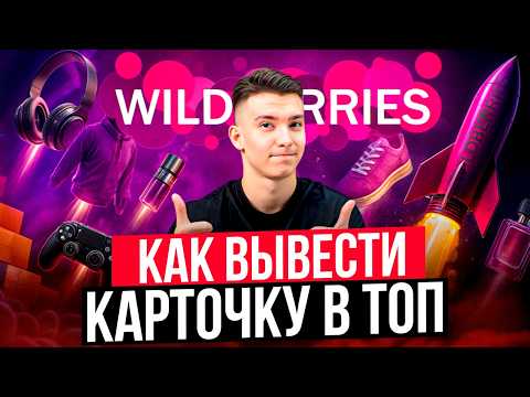 Видео: 4 способа продвижения товара в ТОП на WILDBERRIES. Бустим новую карточку без склеек на Вайлдбериз!