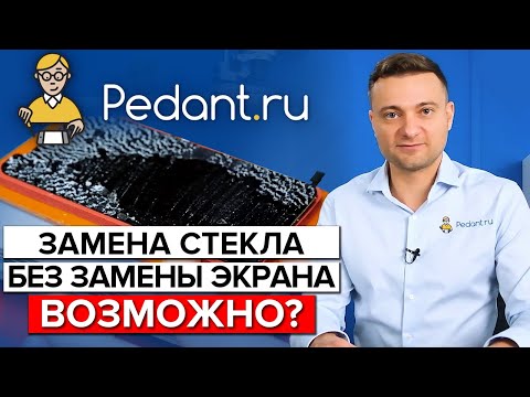 Видео: Можно ли заменить стекло без замены экрана? / Что будет, если вовремя не поменять разбитый экран?