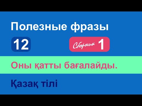 Видео: Оны қатты бағалайды. Полезные фразы на казахском языке. Сборник 1, часть 12