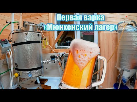 Видео: Первая варка на дачной пивоварне. Варим Мюнхенский лагер (Часть 1: Варка)
