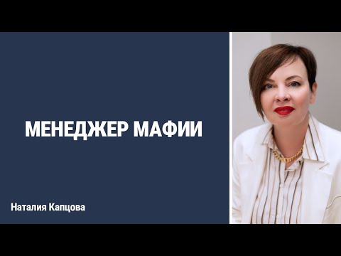 Видео: МЕНЕДЖЕР МАФИИ | Наталия Капцова