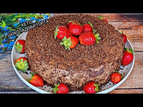 Видео: Кето шоколадова торта!