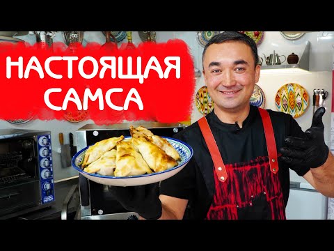 Видео: УЗБЕКСКАЯ САМСА ПО АЛАТСКИ | СОЧНЫЙ РЕЦЕПТ | OLOT SAMSA