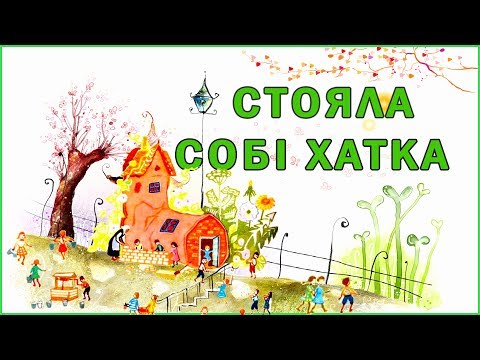Видео: Стояла собі хатка  🏡  Наталя Забіла