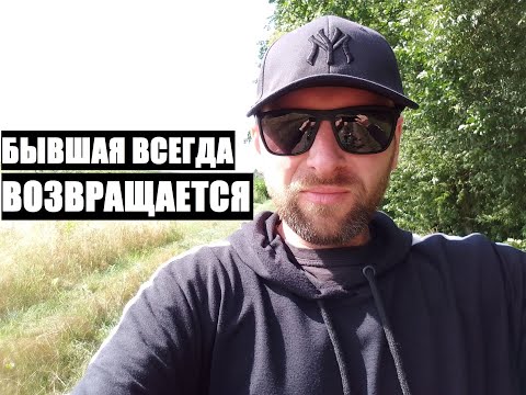 Видео: Это происходит всегда... ВАША БЫВШАЯ ВОЗВРАЩАЕТСЯ НАЗАД К ВАМ