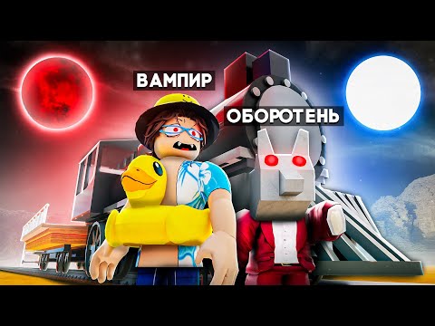 Видео: 😰Мы СТАЛИ ВАМПИРОМ и ОБОРОТНЕМ, и ВЫЖИЛИ в МЁРТВЫХ РЕЛЬСАХ в Роблокс!  @SanhezRoblox
