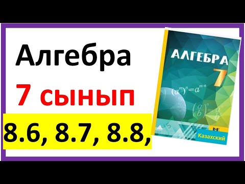 Видео: Алгебра 7 сынып 8.6, 8.7, 8.8 есеп жауабы