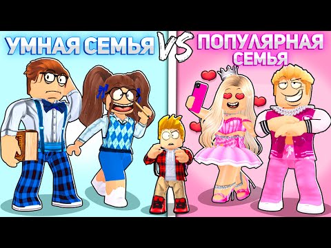 Видео: Роблокс УМНАЯ Семья vs ПОПУЛЯРНАЯ Семья.. 📝👪💅