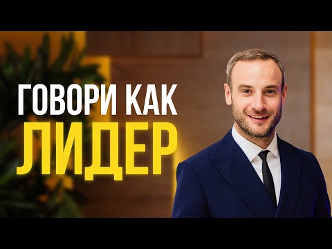 Видео: 3 простых приема, чтобы говорить как лидер. Смотри и пробуй уже сейчас!