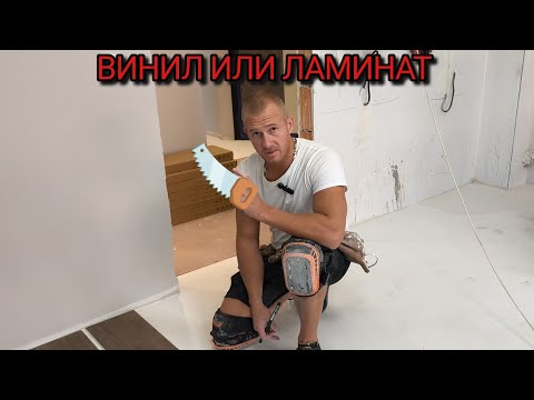 Видео: Винилова настилка срещу ламиниран паркет  Истината която не ти казват Кой побеждава
