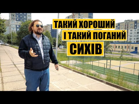 Видео: Такий хороший і такий поганий Сихів