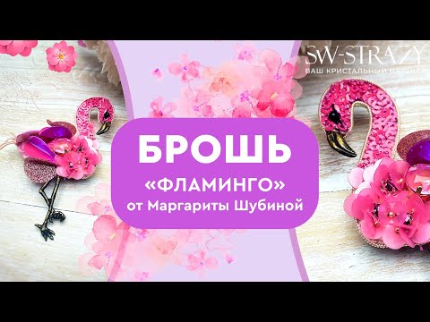 Видео: Мастер-класс по созданию броши "Фламинго" от Маргариты Шубиной
