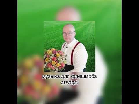 Видео: музыка для флешмоба🫶🏻