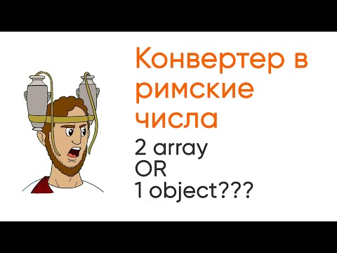 Видео: Конвертер в римские числа. Что лучше 2 массива или 1 объект? JavaScript