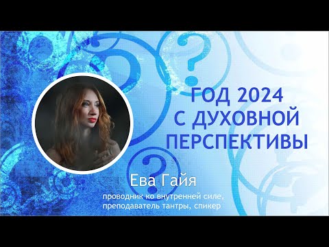 Видео: ГОД 2024 С ДУХОВНОЙ ПЕРСПЕКТИВЫ.
